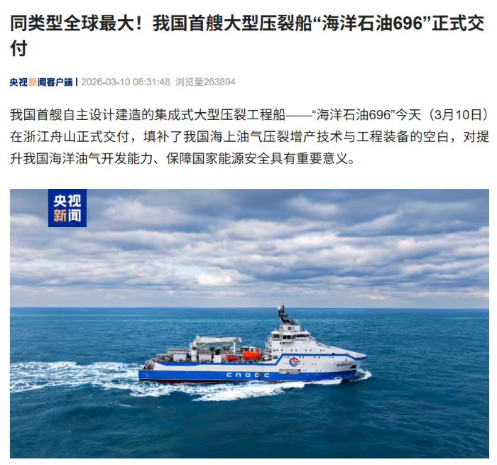 同类型全球最大，我国首艘大型压裂船“海洋石油 696”交付