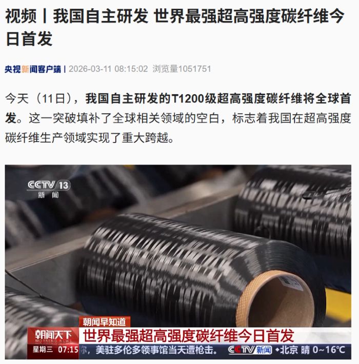我国自主研发：世界最强超高强度碳纤维今日全球首发