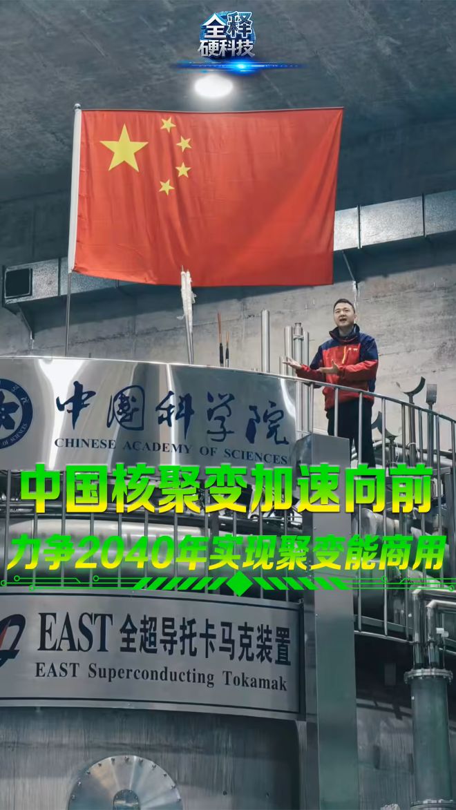 中国核聚变加速向前：力争 2027 年初步建成“人造太阳”BEST 实验装置、2040 年实现聚变能商用