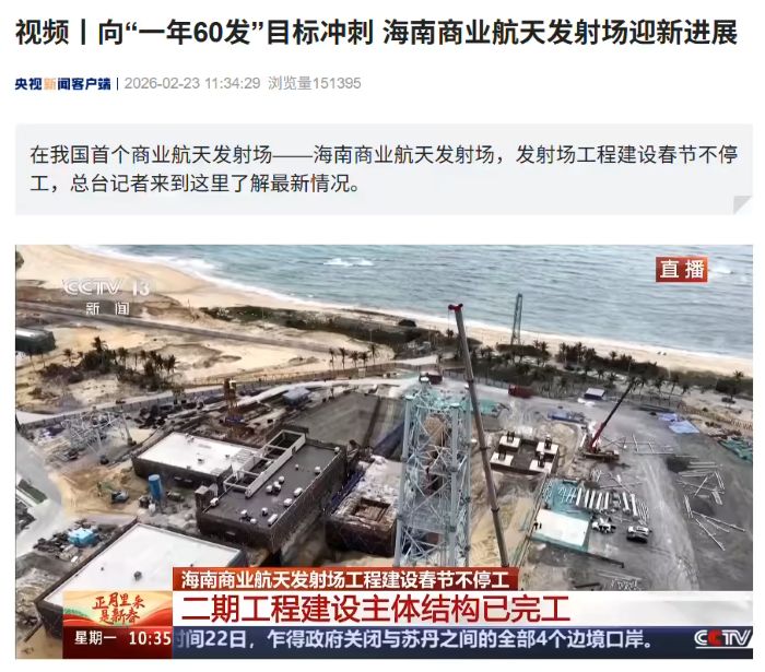 向“一年 60 发”目标冲刺，海南商业航天发射场二期工程主体结构完工