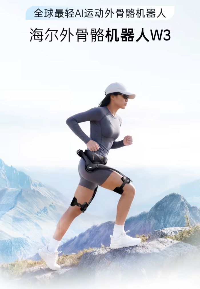 海尔发布全球最轻 AI 运动外骨骼机器人：仅重 1.75kg，单腿最大助力 16N·m