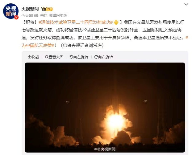 我国成功发射通信技术试验卫星二十四号，开展多频段高速率通信验证
