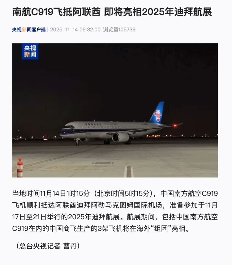 南航 C919 大飞机飞抵阿联酋，即将亮相 2025 年迪拜航展