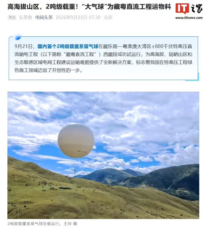 国内首个 2 吨级载重系留气球成功试运行