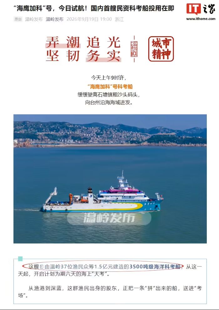 37 位浙江渔民自筹 1.5 亿建造：国内首艘民资科考船投用在即，“海鹰加科”号开启试航
