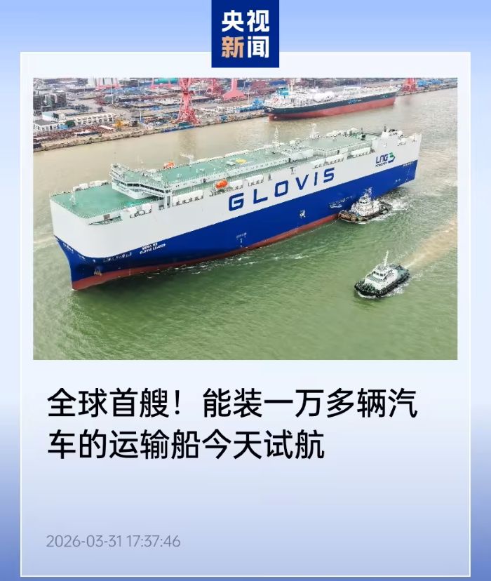 全球首艘万车级双燃料汽车运输船今日试航，最大载车量 10800 辆