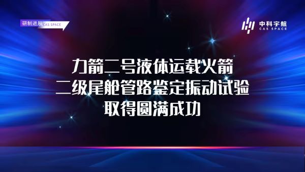 中科宇航力箭二号二级尾舱管路鉴定振动试验取得圆满成功